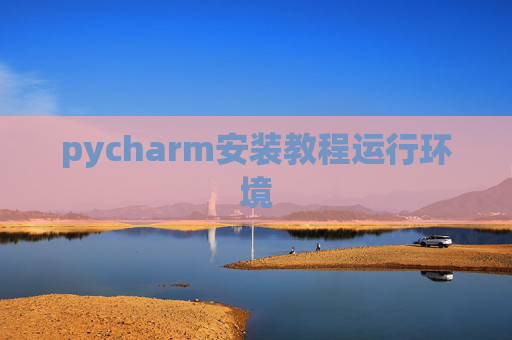pycharm安装教程运行环境